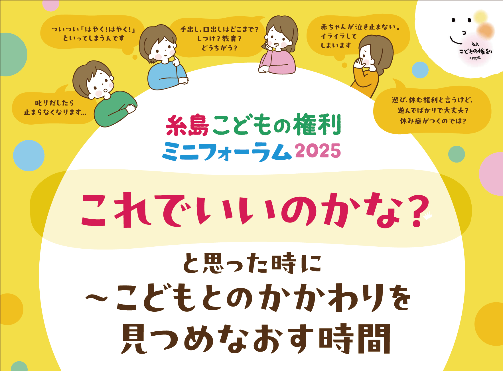 糸島子どもの権利ミニフォーラム2025　これでいいのかな？と思った時に　～こどもとのかかわりを見つめなおす時間